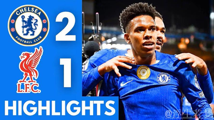 2:1!切尔西9分钟狂追2球+补时绝杀,逆袭重返英超前五 2:1!切尔西9分钟狂追2球+补时绝杀,逆袭重返英超前五