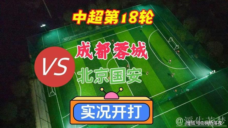 成都蓉城2-0击败北京国安：第18轮精彩集锦