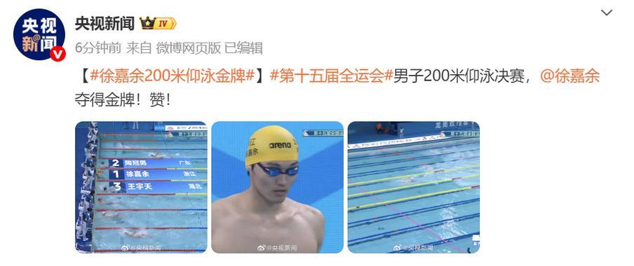 徐嘉余力克群雄 全运会男子200米仰泳摘金