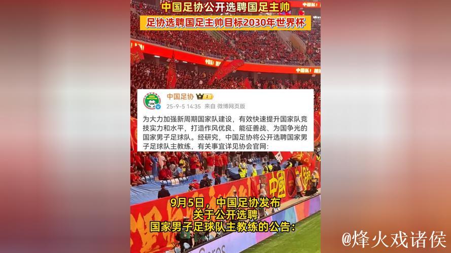 中国足协公开选聘国足主教练 目标参加2030世界杯